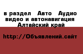  в раздел : Авто » Аудио, видео и автонавигация . Алтайский край